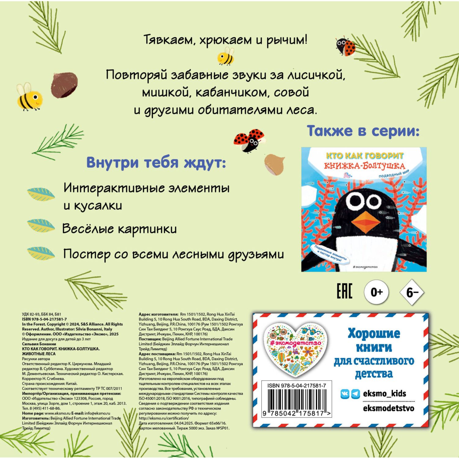 Книга Эксмо Кто как говорит Животные леса - фото 2
