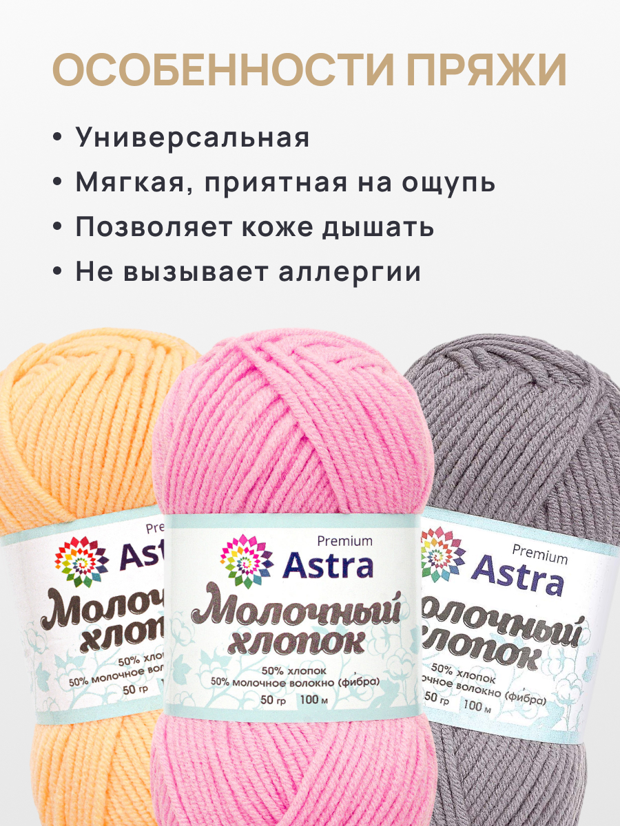 Пряжа для вязания Astra Premium milk cotton хлопок акрил 50 гр 100 м 02 нежно-розовый 3 мотка - фото 3