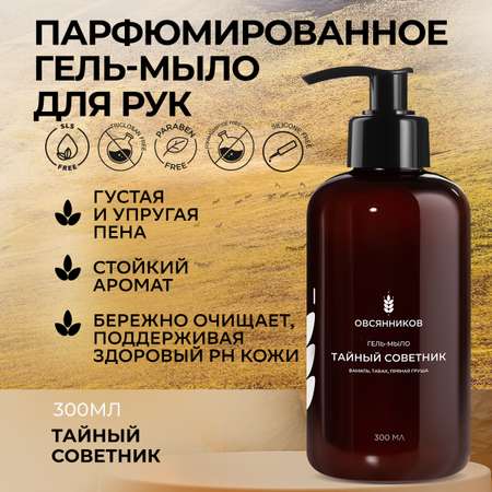Мыло жидкое Овсянников 330 г 300 мл