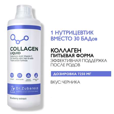 Питьевой концентрат Collagen Dr. Zubareva Черника