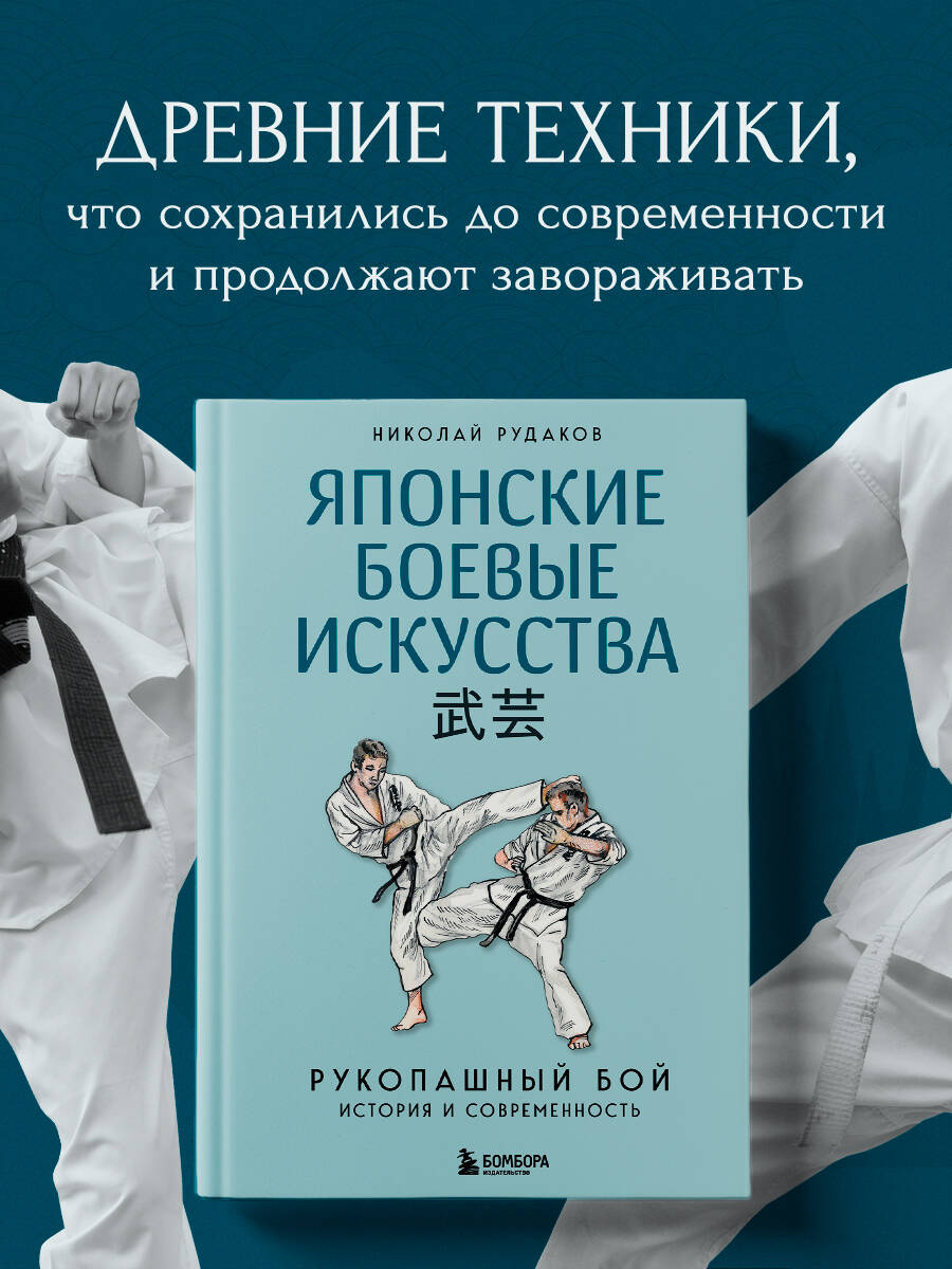Книга БОМБОРА Японские боевые искусства. Рукопашный бой. История и современность - фото 1