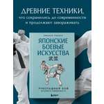 Книга БОМБОРА Японские боевые искусства. Рукопашный бой. История и современность
