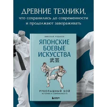 Книга БОМБОРА Японские боевые искусства. Рукопашный бой. История и современность