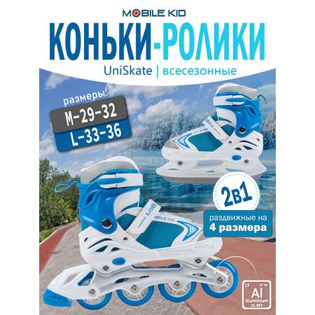 Коньки-ролики 2в1 Mobile Kid UNI_SKATE