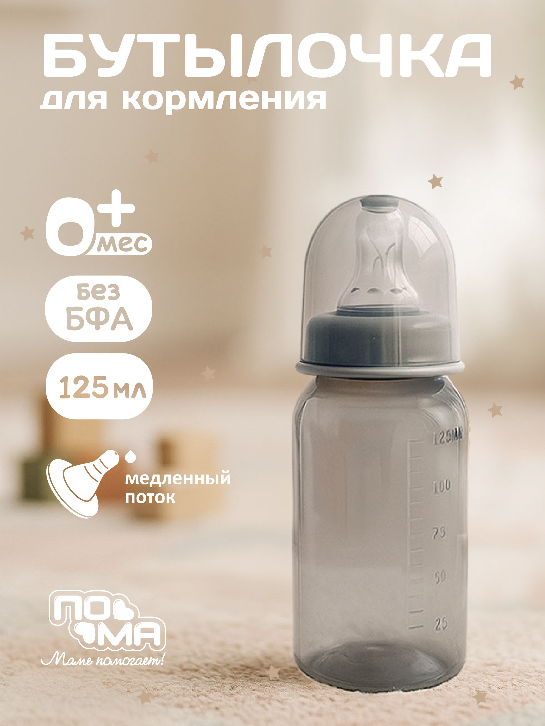 Бутылочка Пома Easy Cup 125 мл - фото 1