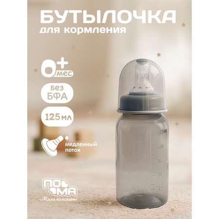 Бутылочка Пома Easy Cup 125 мл