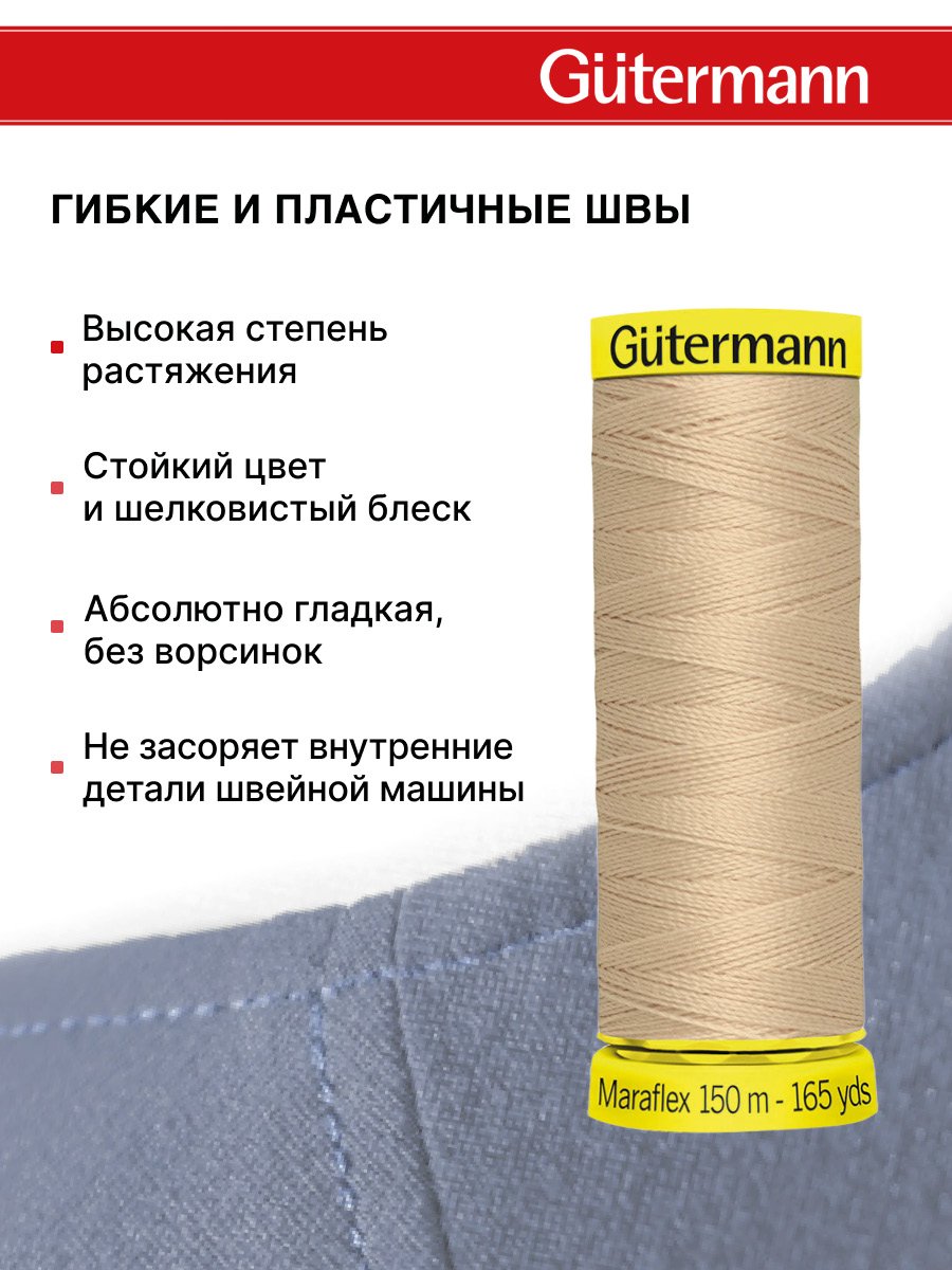 Нитки Guttermann для трикотажных материалов ПБТ Maraflex 120/150 м 1 шт 777000 186 крем - брюле - фото 4