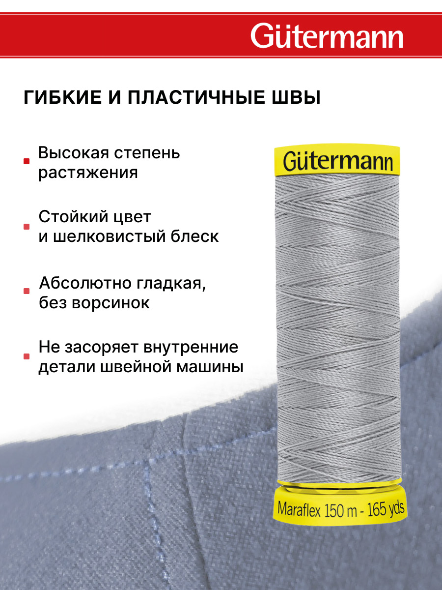 Нитки для шитья трикотажа Maraflex Guttermann 150м цвет 38 - фото 4