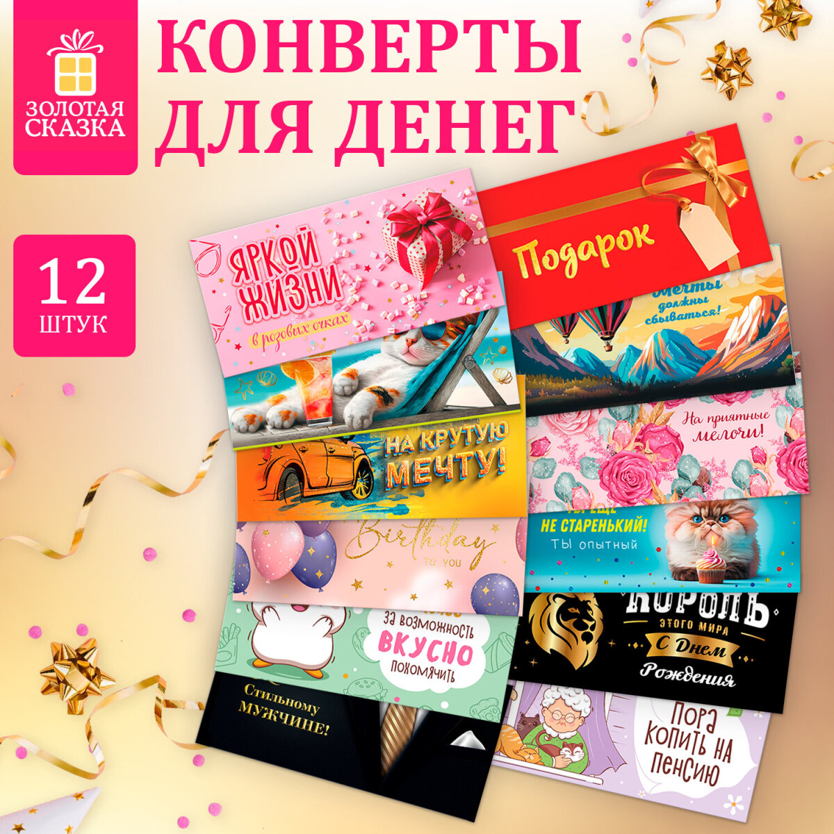 Конверт для денег Золотая сказка открытка на день рождения в подарок набор 12 штук - фото 1