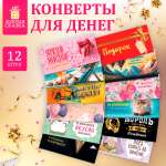Конверт для денег Золотая сказка открытка на день рождения в подарок набор 12 штук