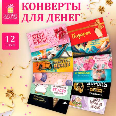 Конверт для денег Золотая сказка открытка на день рождения в подарок набор 12 штук