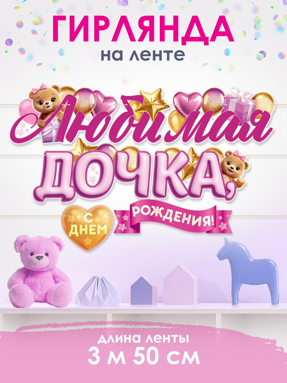 Гирлянды Открытая планета С Днём Рождения - фото 3