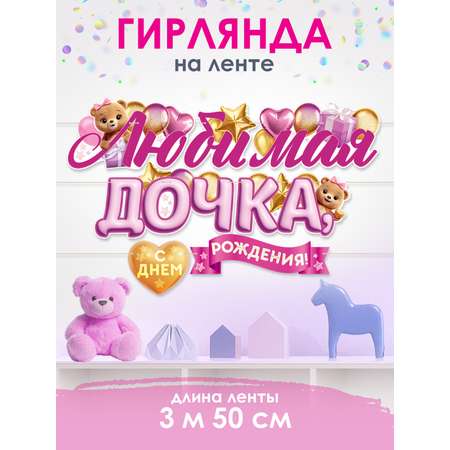Гирлянды Открытая планета С Днём Рождения
