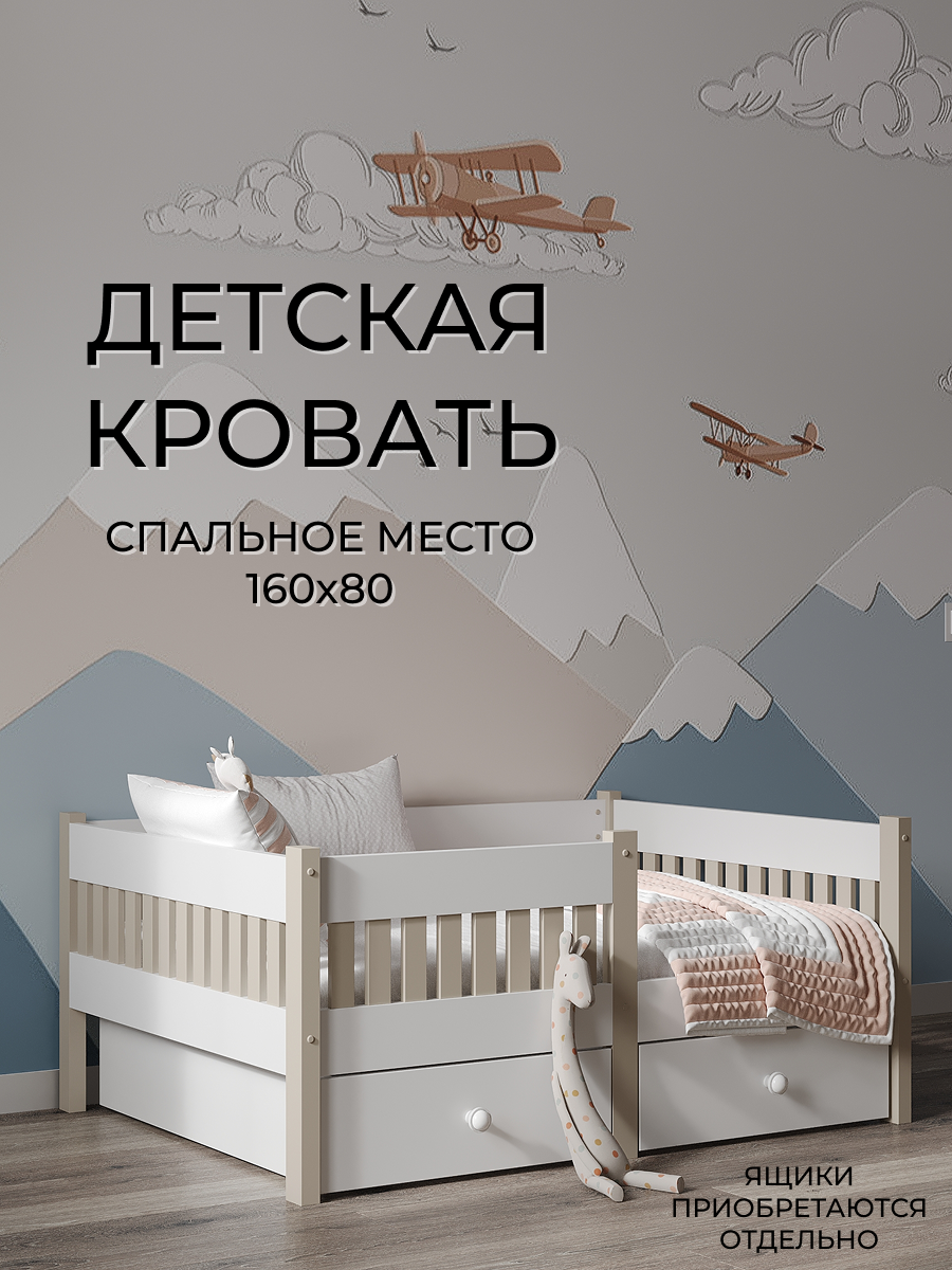 Кровать детская Moms charm с бортиком 160 на 80см (белый/бежевый) - фото 1
