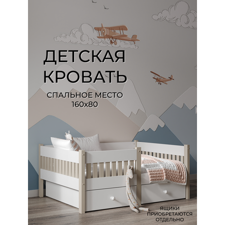 Кровать детская Moms charm с бортиком 160 на 80см (белый/бежевый)