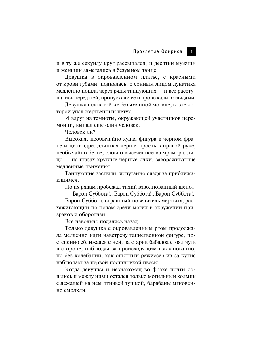 Книга Эксмо Проклятие Осириса - фото 4