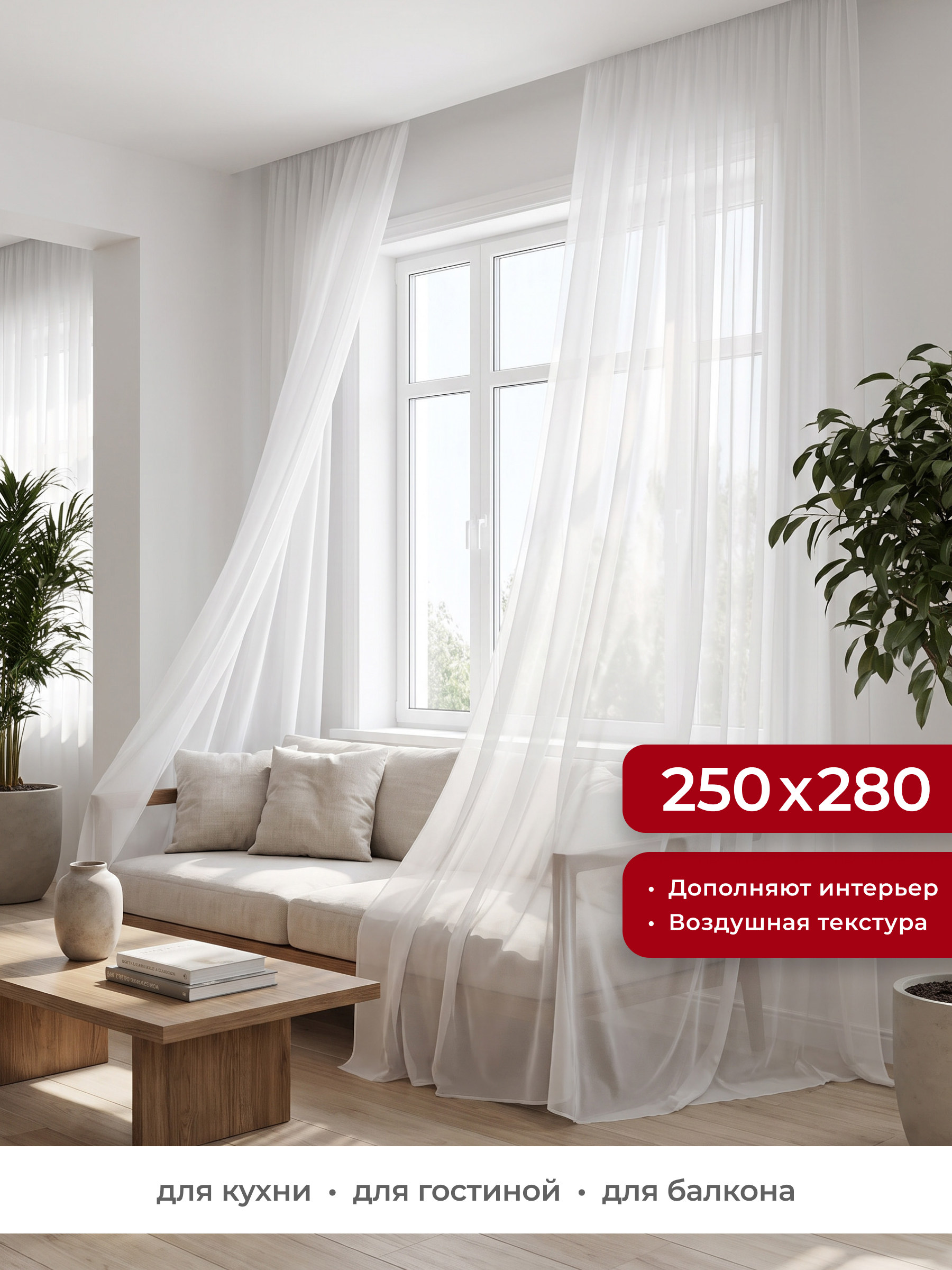Штора тюлевая GARDEN белая 250x280см - фото 1