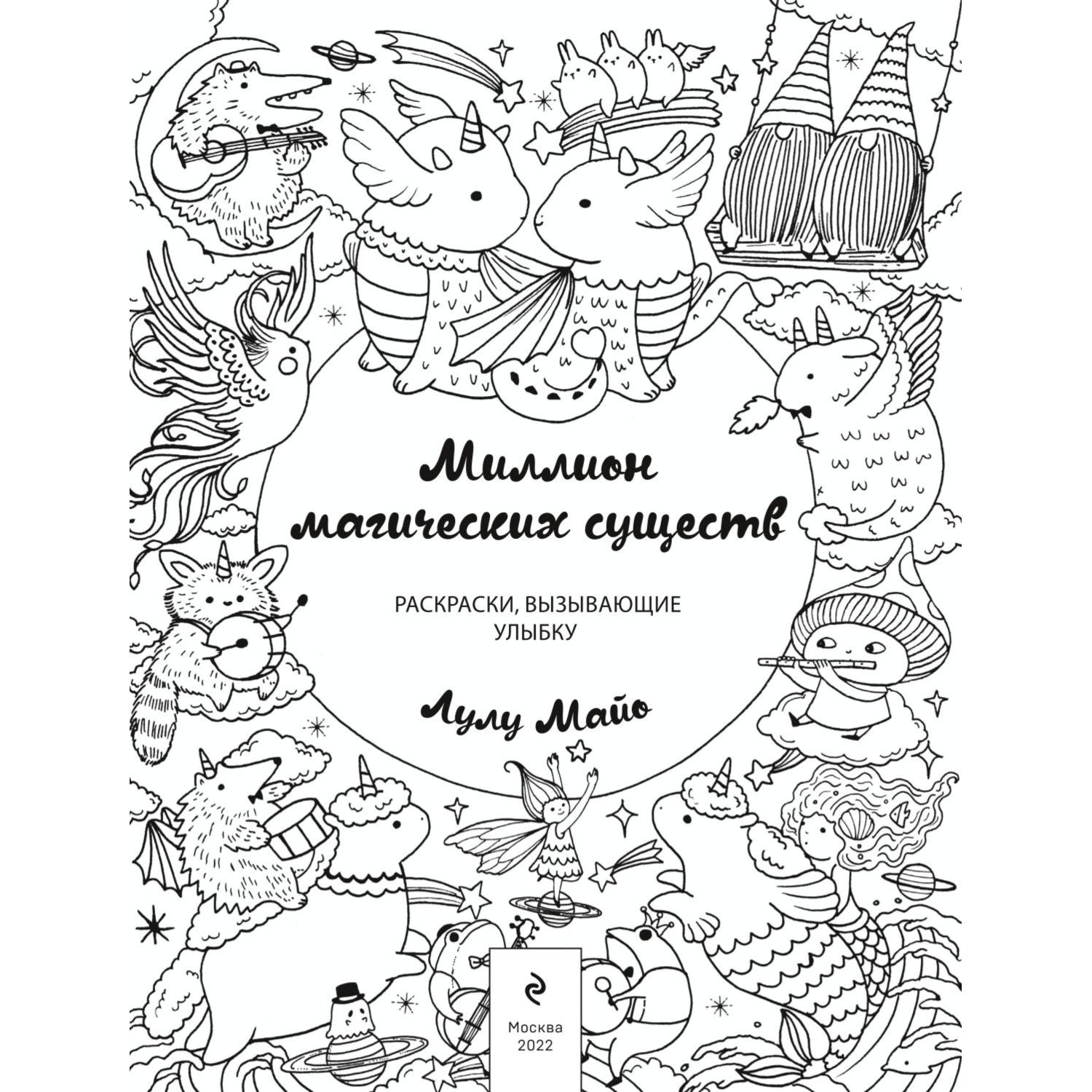 Раскраска Эксмо Миллион магических существ От единорогов до милых драконов - фото 2