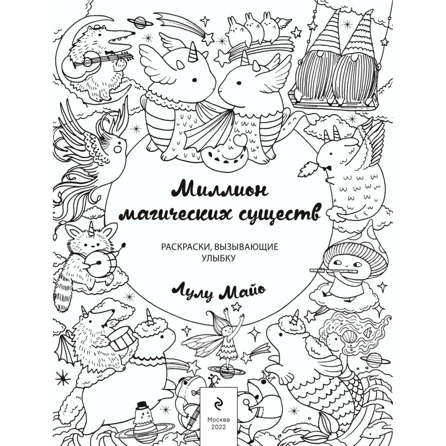 Раскраска Эксмо Миллион магических существ От единорогов до милых драконов - фото 2
