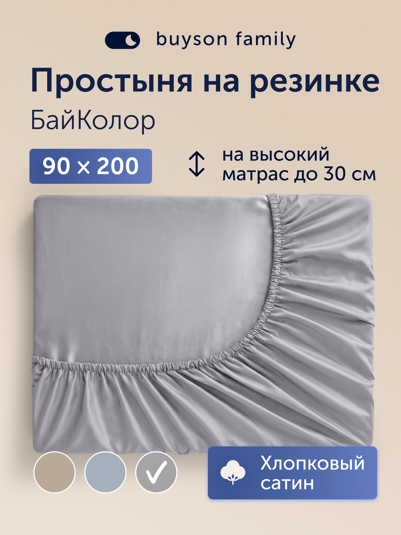 Простыня buyson БайКолор 90х200 см, серая 90 x 200 см на резинке 1 шт. - фото 1