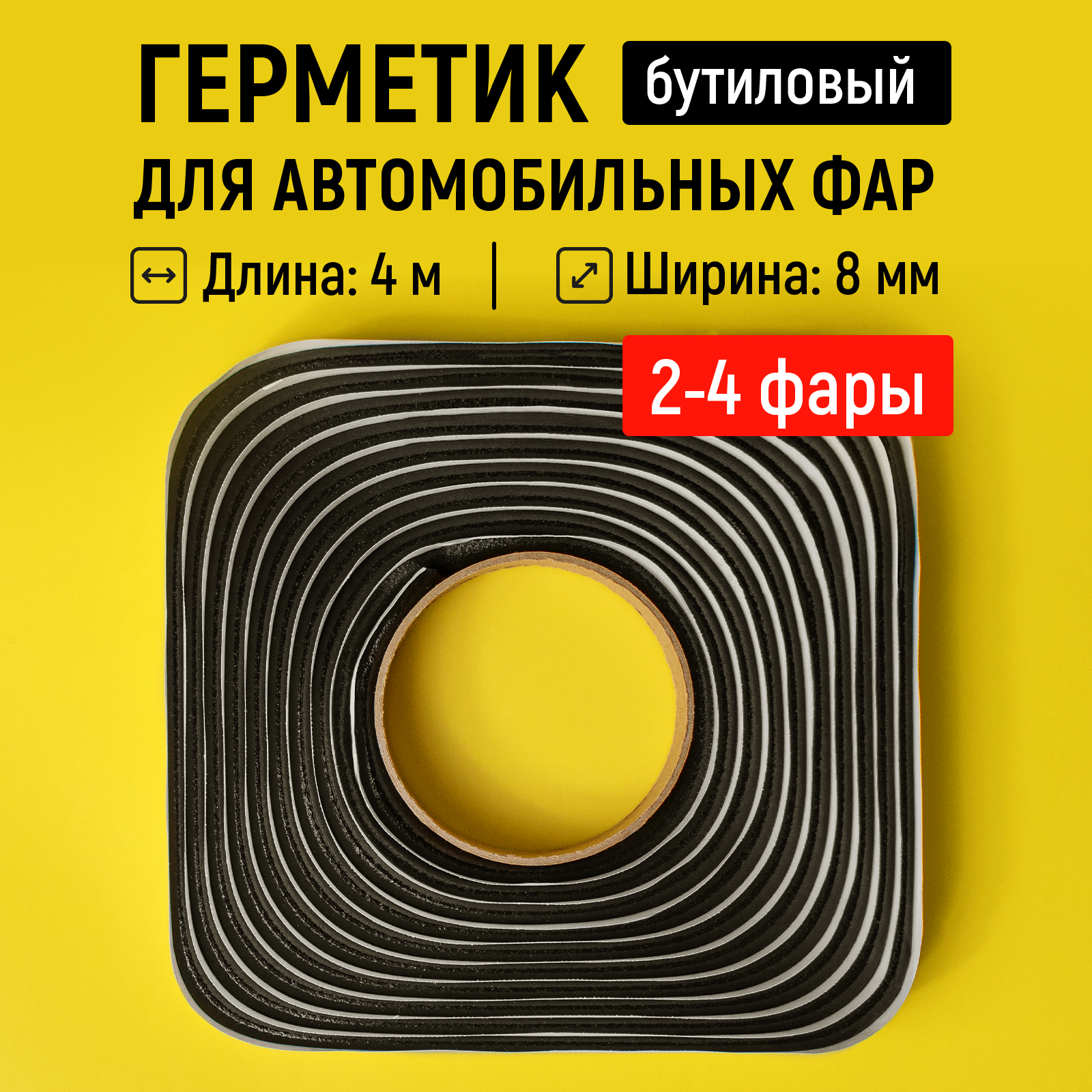 Герметик WALNUT для автомобильных фар бутиловый 4 м - фото 1