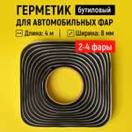 Герметик WALNUT для автомобильных фар бутиловый 4 м