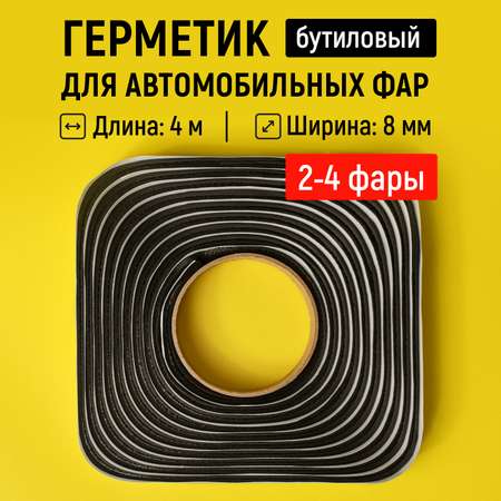 Герметик WALNUT для автомобильных фар бутиловый 4 м