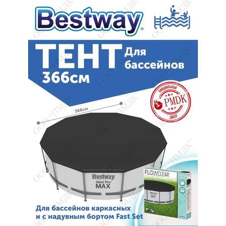 Тент для бассейна BESTWAY диаметр 366 см