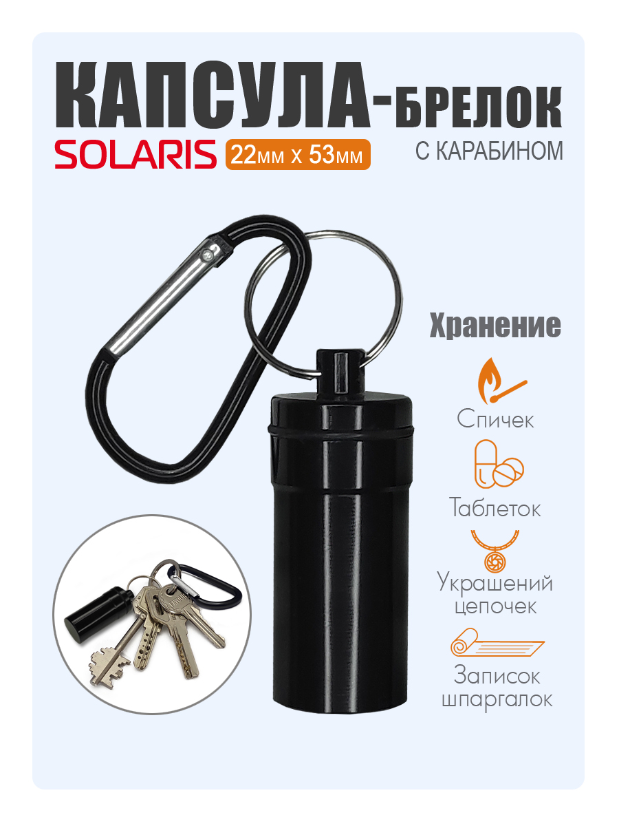 Капсула-брелок Solaris с карабином 22мм*53мм Черная S6715black - фото 1