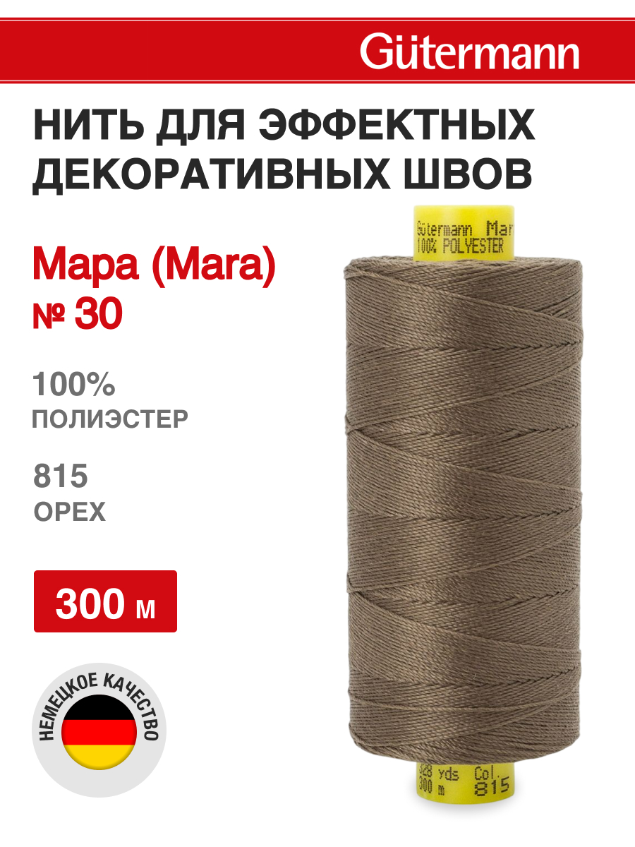 Нитки для шитья и декоративных швов Mara Guttermann 300м цвет 815 - фото 1