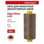 Нитки для шитья и декоративных швов Mara Guttermann 300м цвет 815