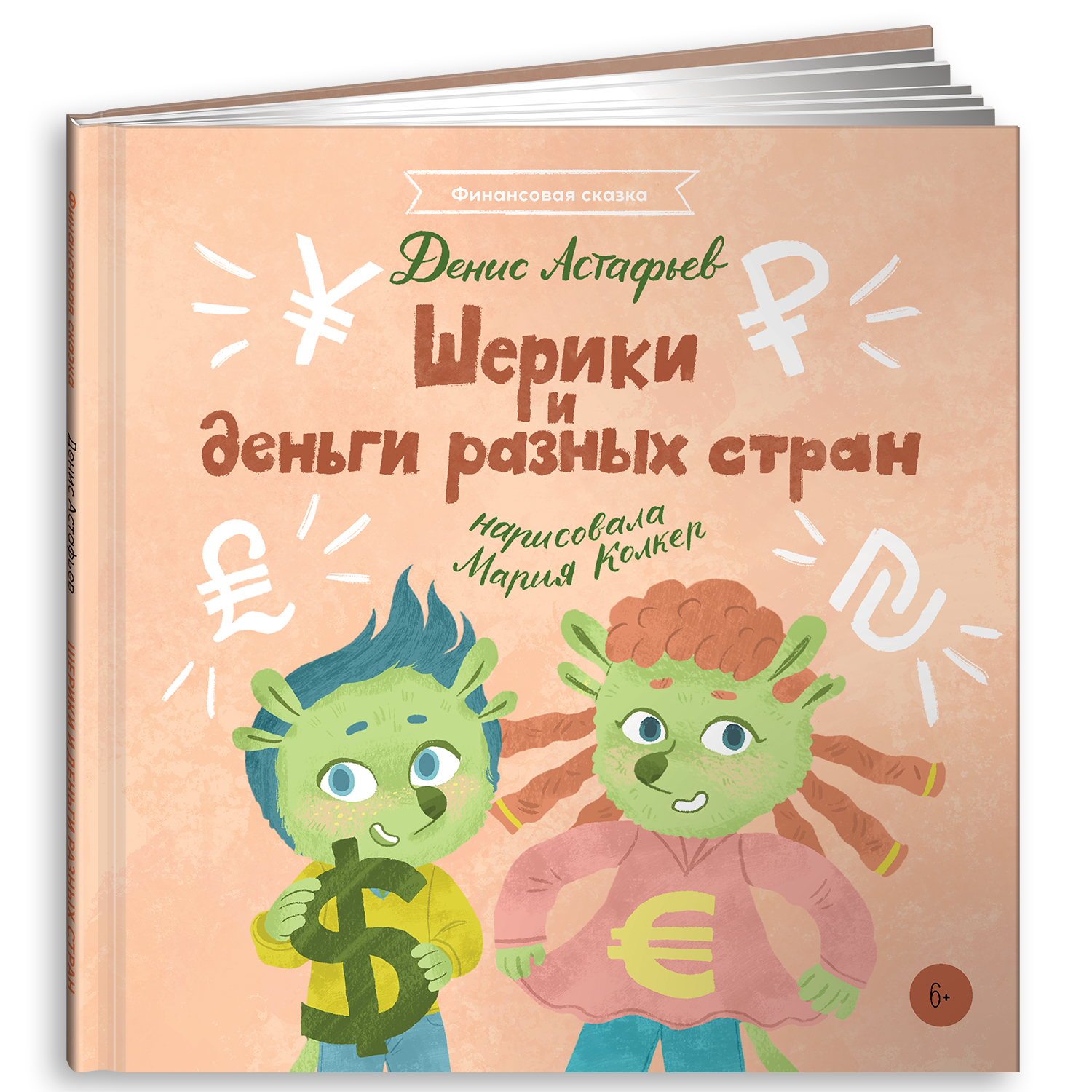 Книга Альпина. Дети Шерики и деньги разных стран - фото 1