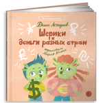 Книга Альпина. Дети Шерики и деньги разных стран