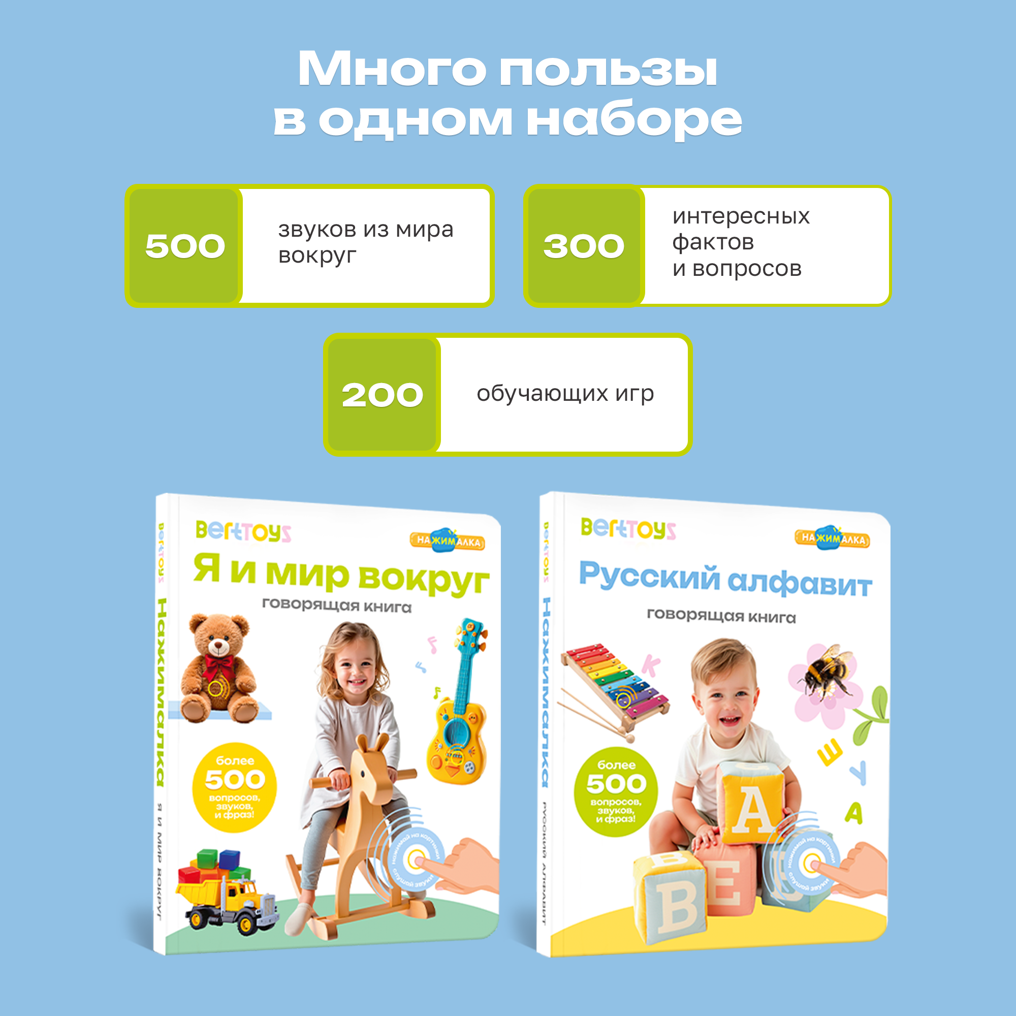 Комплект говорящих книжек BertToys Нажималки: Я и мир вокруг + Русский алфавит - фото 3