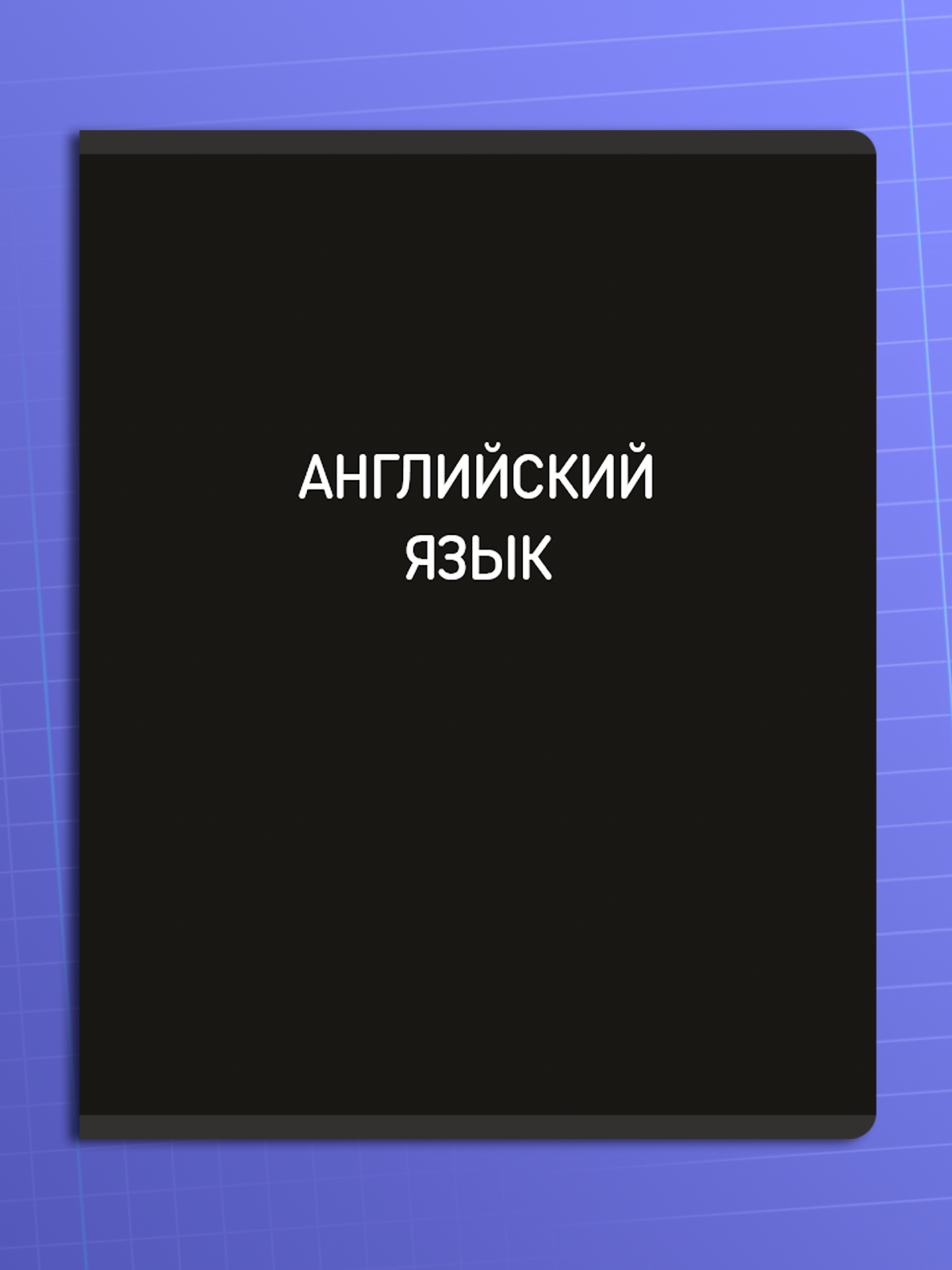 Тетрадь AXLER 48 лист. 12 шт. - фото 17
