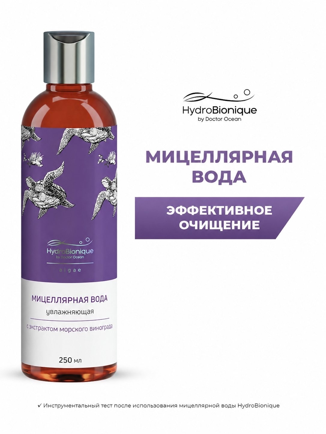 Изображение товара Мицеллярная вода HydroBionique by Doctor Ocean 250 мл для очистки кожи