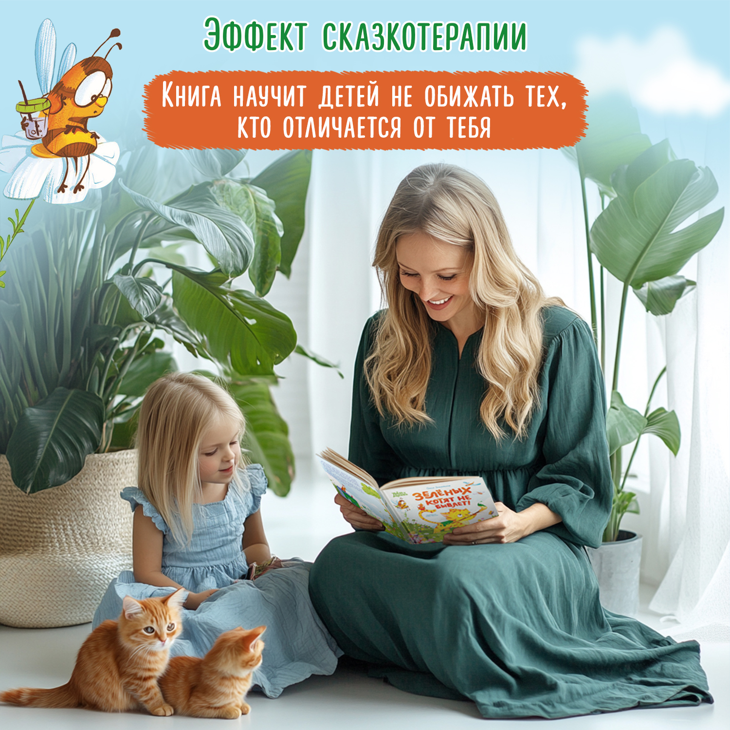 Книга Феникс Премьер Зеленых котят не бывает - фото 6