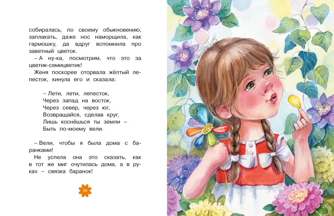 Книга Махаон Люблю читать Катаев В Цветик семицветик Сказки - фото 6