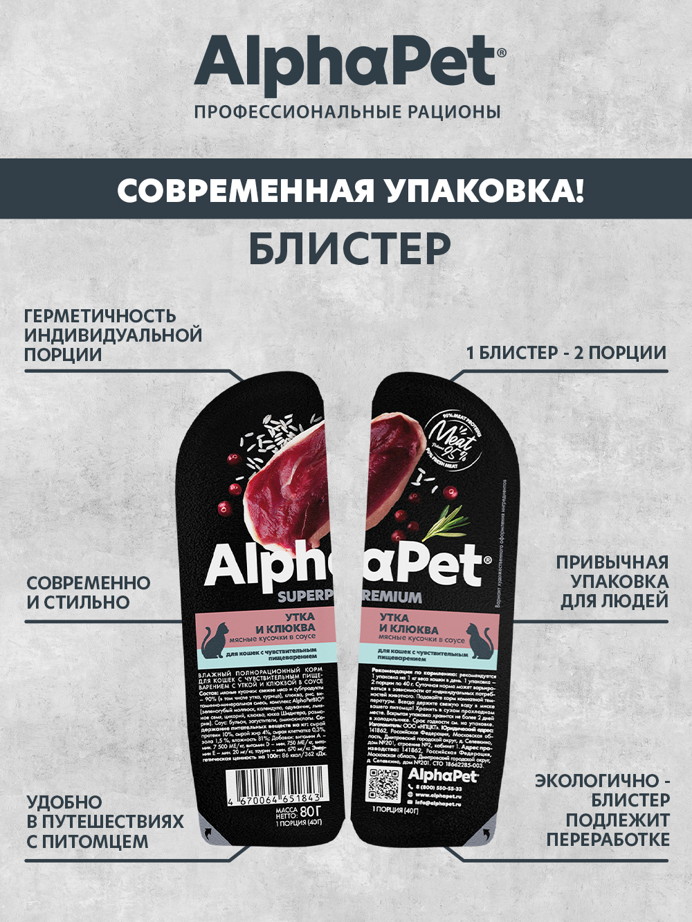 Влажный корм AlphaPet для кошек с чувствительным пищеварением с уткой и клюквой в соусе 15 шт/80г - фото 3