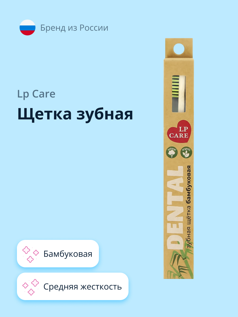 Зубная щетка классическая LP CARE - фото 1