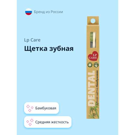 Зубная щетка классическая LP CARE