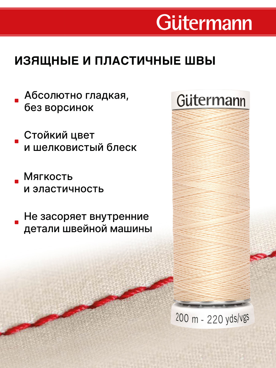 Нитки для шитья Guttermann 200м цвет 5 - фото 4