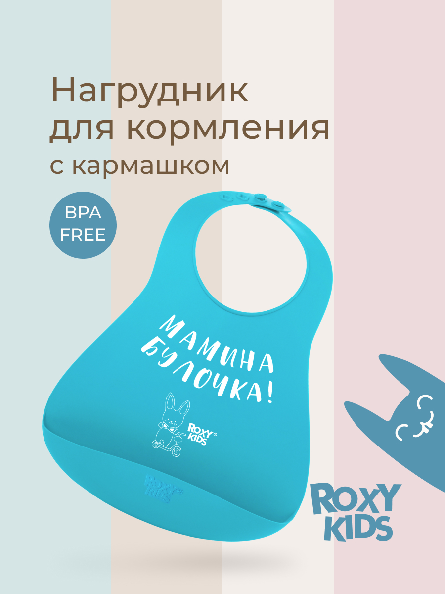 Нагрудник ROXY-KIDS силикон - фото 1