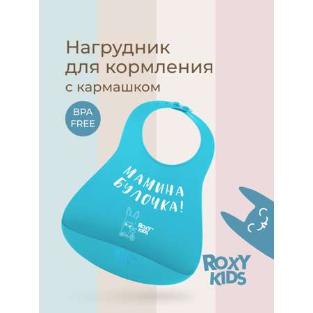 Нагрудник ROXY-KIDS силикон
