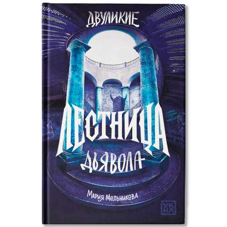 Книга ОКно Двуликие. Лестница дьявола