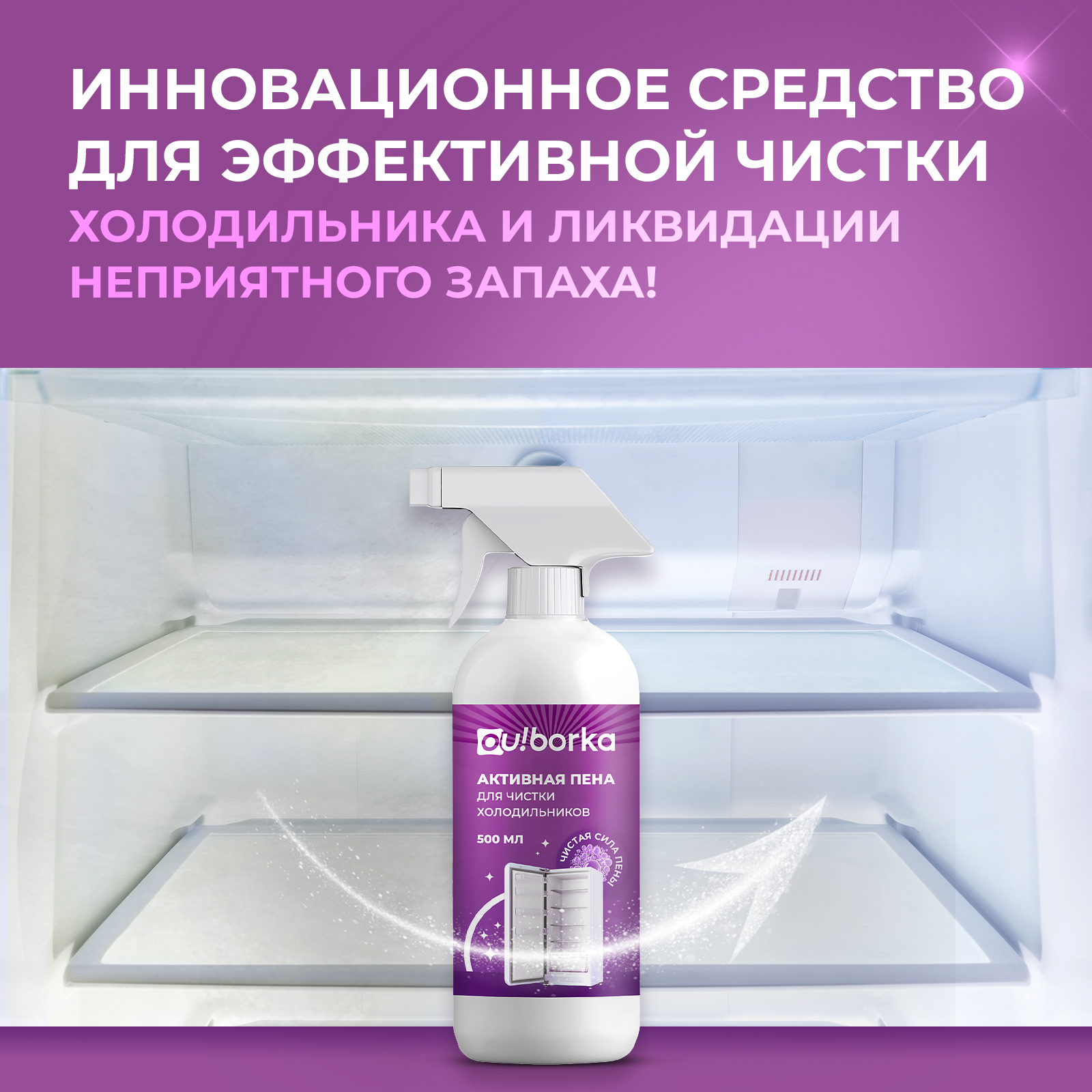 Чистящее средство Ou!borka 500 мл для холодильников 1 упак. - фото 3