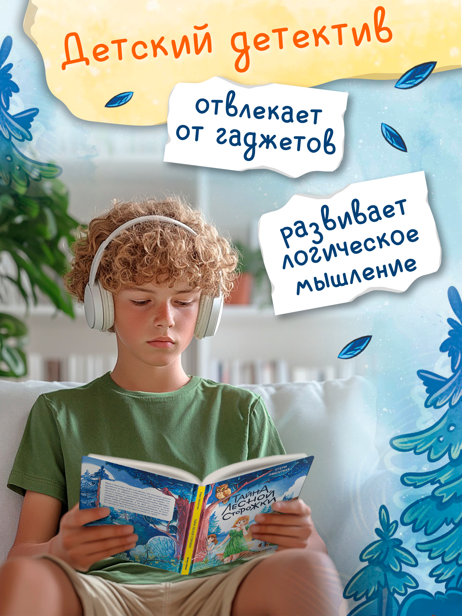 Книга Феникс Премьер Тайна лесной сторожки авт Заболотная сер Детский детектив ISBN 978 5 222 41692 - фото 7
