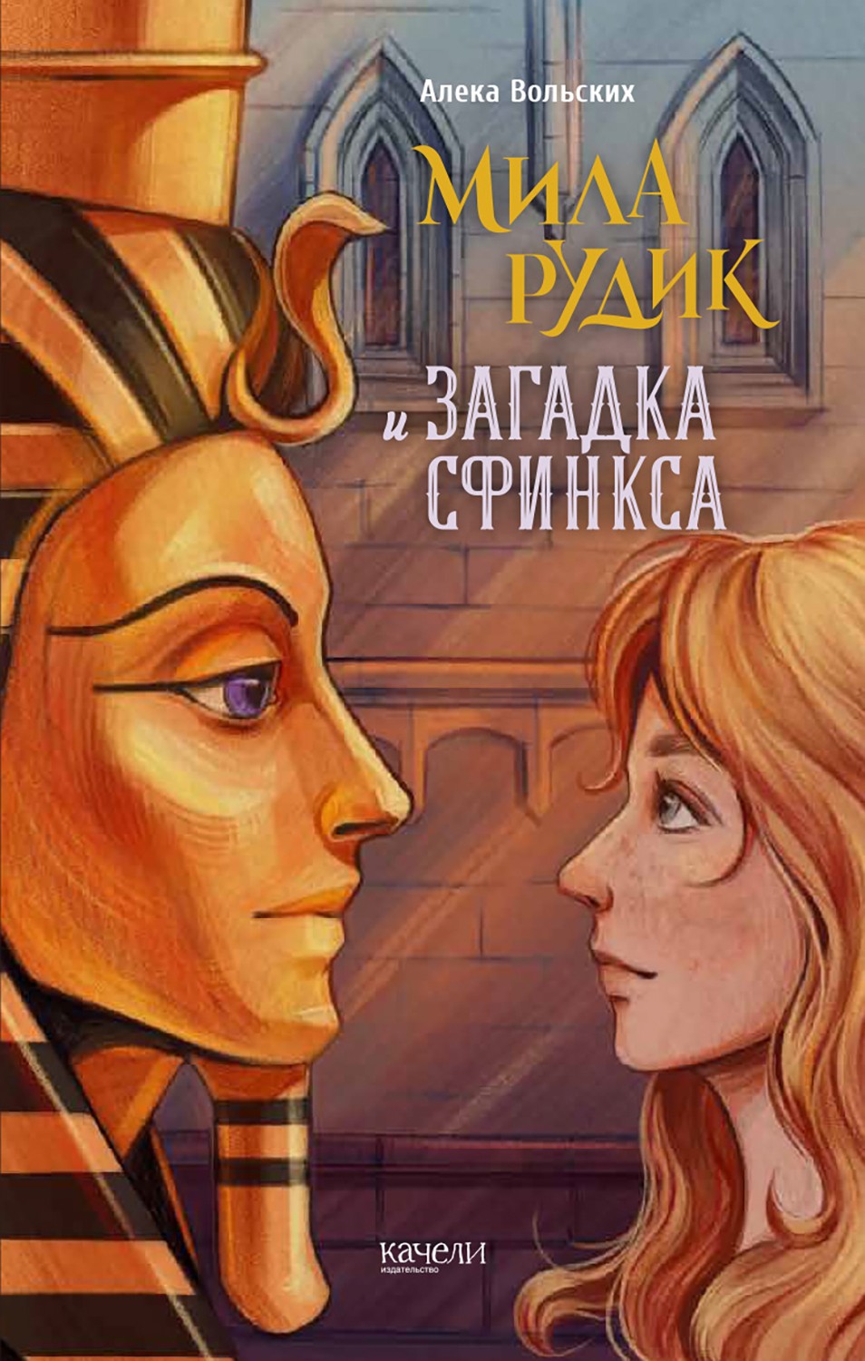 Книга Качели Мила Рудик. Начало. Комплект из 3-х книг - фото 2