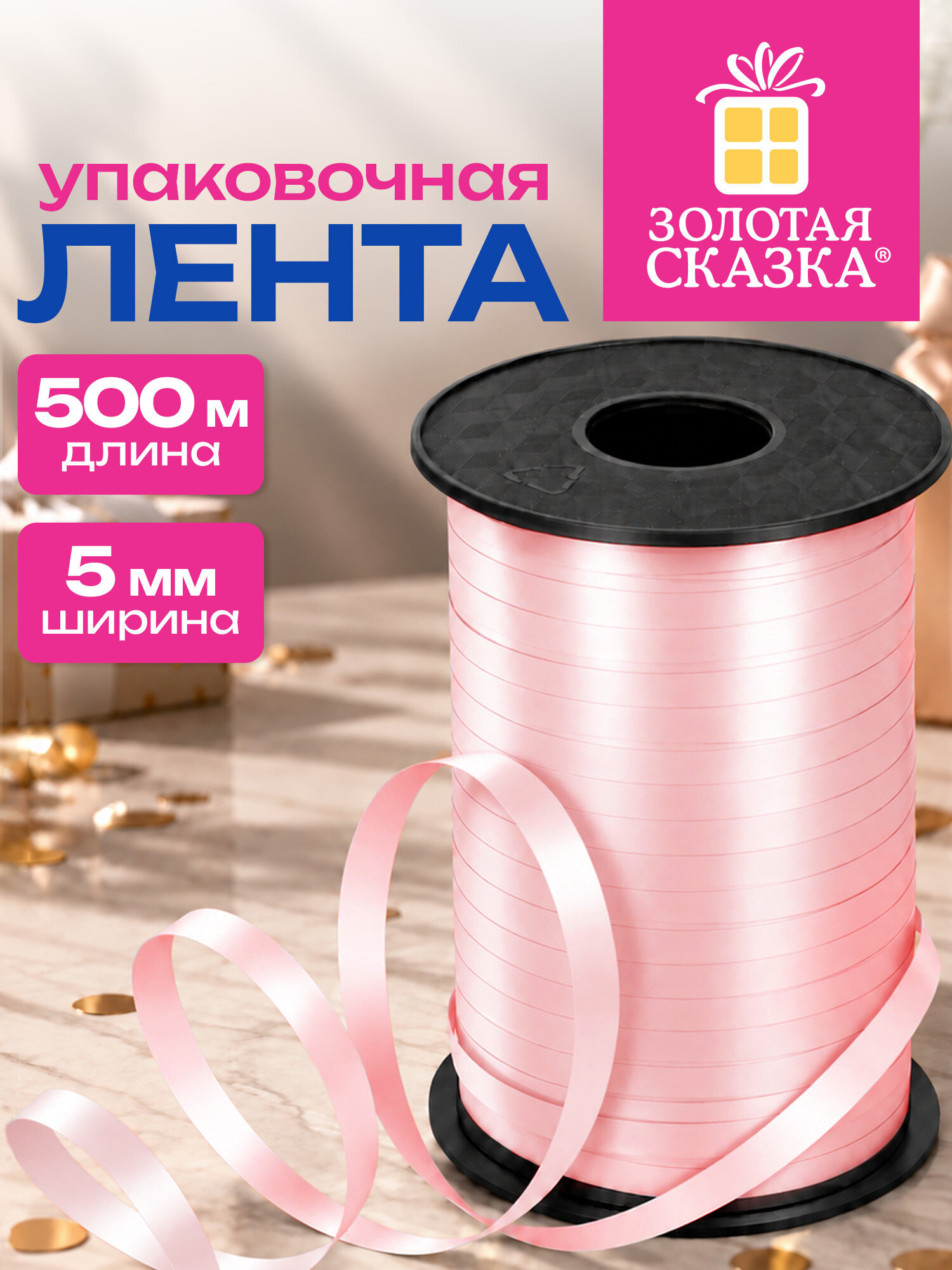 Изображение товара Декоративная лента Золотая сказка розовая 5 мм 500 м для подарков и декора