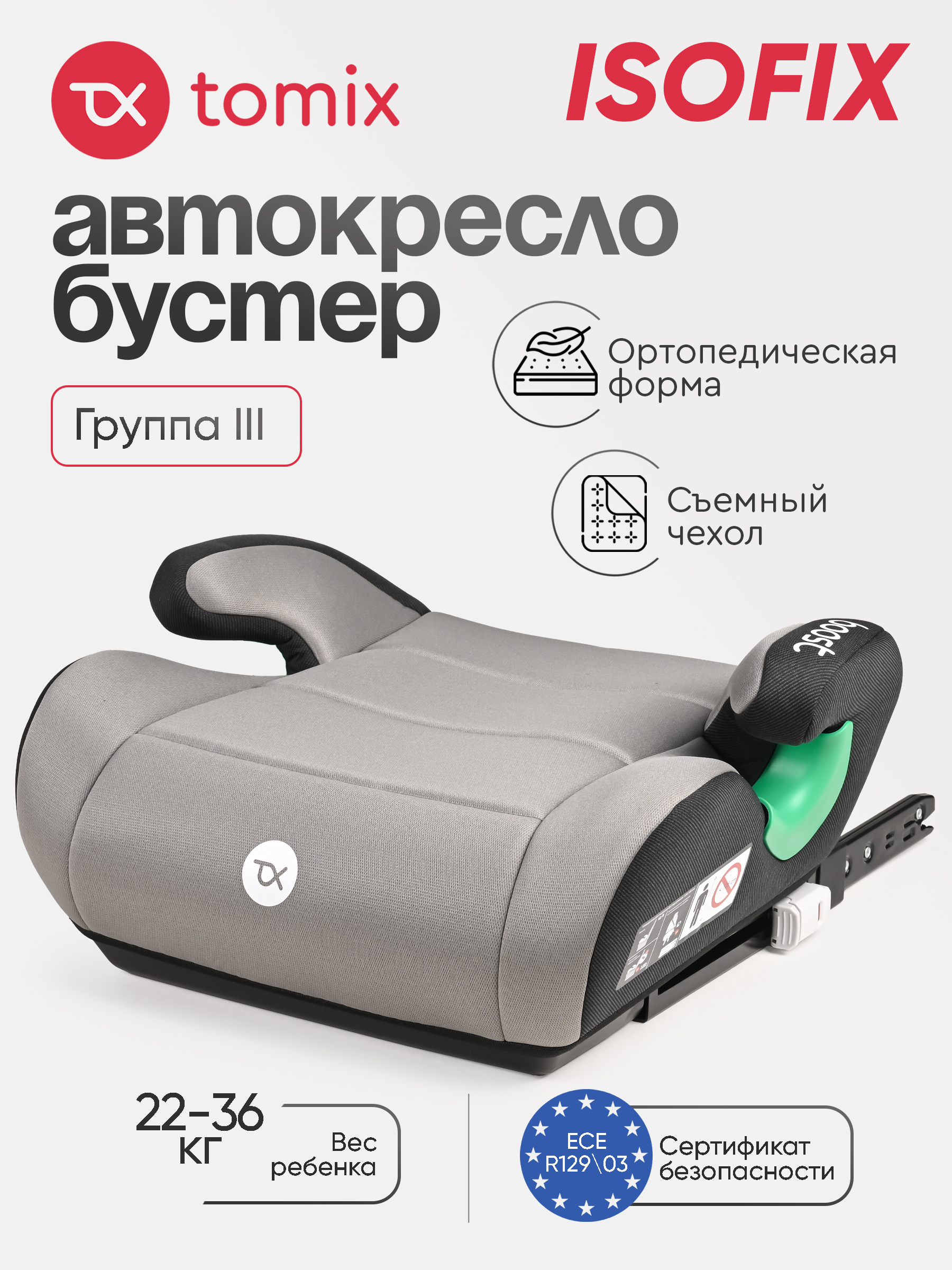 Автокресло Tomix Boost Isofix 3 (22-36 кг) многоцветный - фото 1